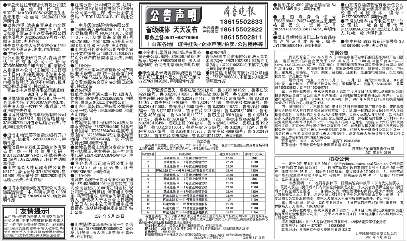 齐鲁晚报挂失公告声明2021年5月26日电子版
