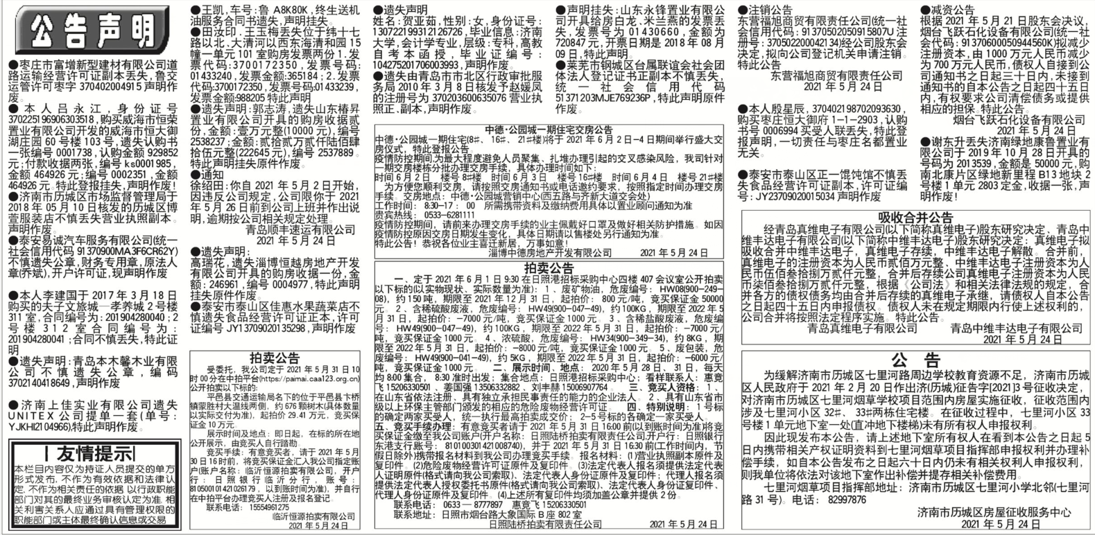 齐鲁晚报挂失公告声明2021年5月24日电子版
