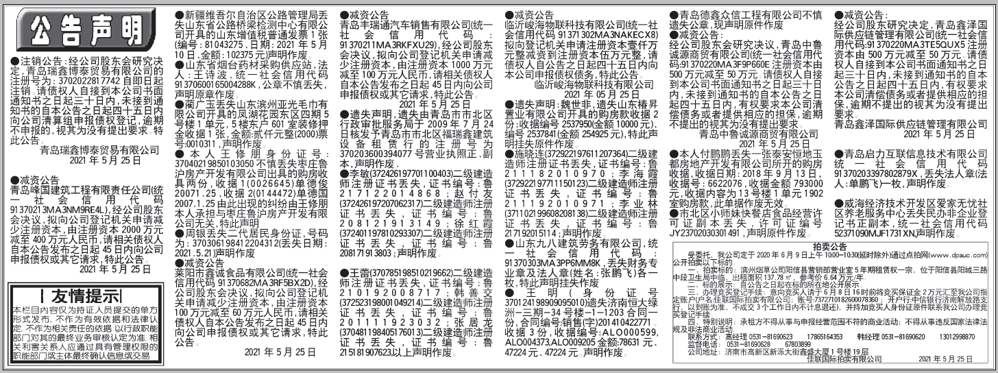 齐鲁晚报挂失公告声明2021年5月25日电子版